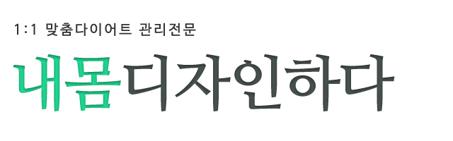 내몸디자인하다_로고