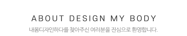내몸디자인하다_중간제목_제목