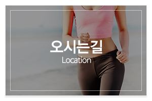 내몸디자인하다_메인중간_오시는길