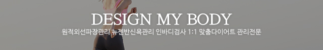 내몸디자인하다_이미지m